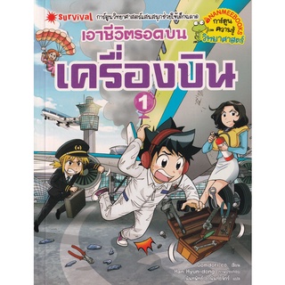 Se-ed (ซีเอ็ด) : หนังสือ เอาชีวิตรอดบนเครื่องบิน เล่ม 1 (ฉบับการ์ตูน)