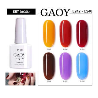 New สีเจล Gaoy 7.3ml.รหัสสี E243-248สี สีไซรัป สีเจลโปร่งใส สีเจลแท้จากโรงงานคุณภาพ เม็ดสีแน่นมาก(ต้องใช้เครื่องอบนะจ้ะ)