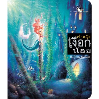 ห้องเรียน หนังสือนิทาน 2 ภาษา ไทย-อังกฤษ เจ้าหญิงเงือกน้อย The Little Mermaid นิทานของฮันส์ คริสเตียน แอนเดอร์เซน