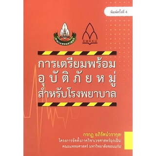 9786164385771 การเตรียมพร้อมอุบัติภัยหมู่สำหรับโรงพยาบาล