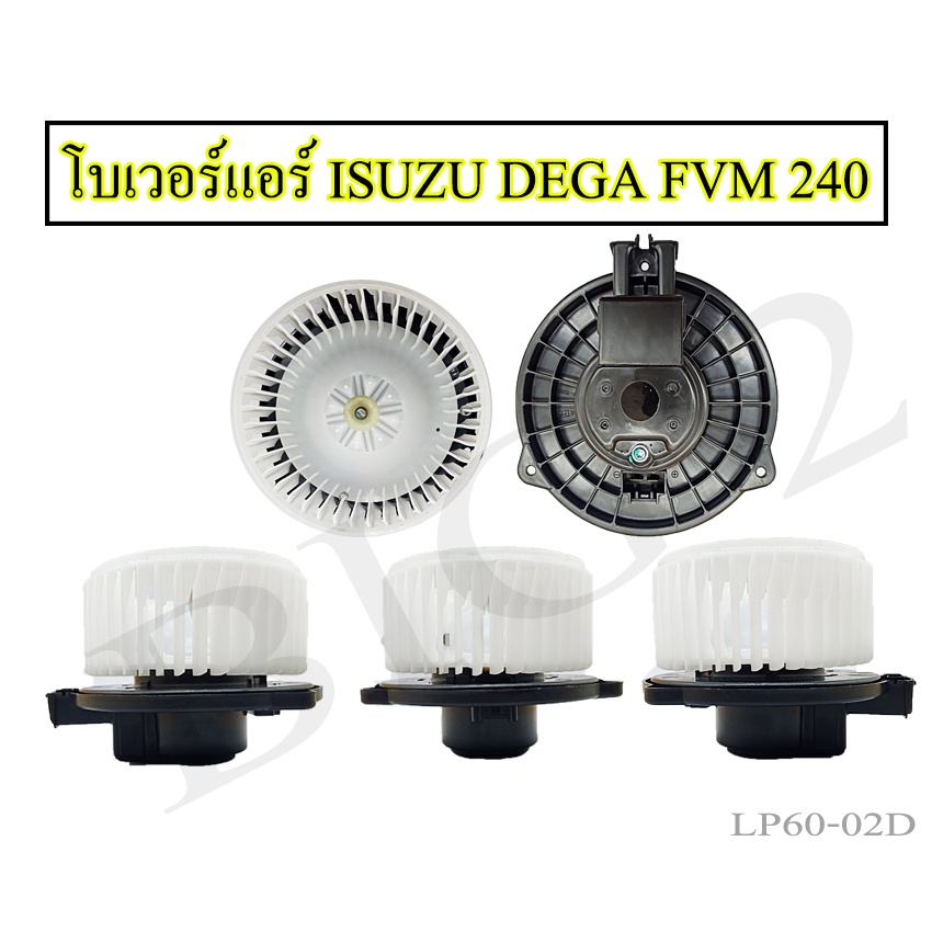 โบเวอร์แอร์ IZUSU DEGA FVM240 โบเวอร์แอร์ IZUSU DEGA FVM240 ยี่ห้อNAS