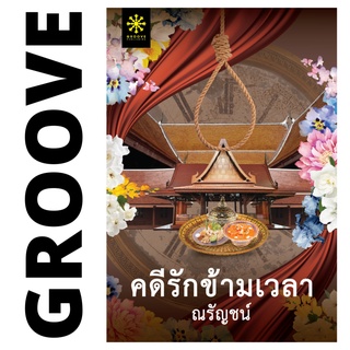 คดีรักข้ามเวลา โดย ณรัญชน์ (ละคร "คดีรักข้ามภพ" ช่อง One) - นิยาย GROOVE พร้อมส่งจากสำนักพิมพ์