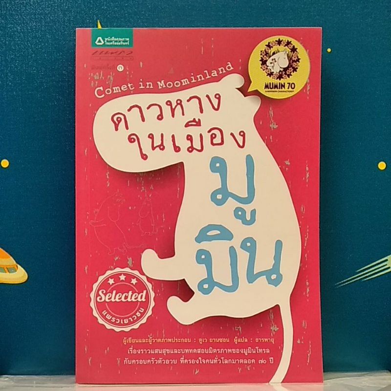 หนังสือ ดาวหางในเมืองมูมิน / ตูเว ยานซอน