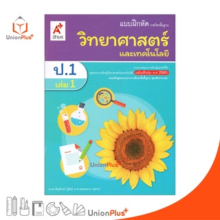 แบบฝึกหัด วิทยาศาสตร์และเทคโนโลยี ป.1 เล่ม 1 อักษรเจริญทัศน์ อจท. A+ (ฉบับปรับปรุง พ.ศ. 2560)