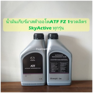 น้ำมันเกียร์มาสด้าATF FZ SkyActive ขวด1ลิตร