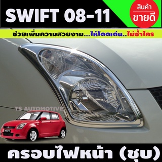 ครอบไฟหน้าโครเมียม Suzuki Swift ปี 2008,2009,2010,2011 1ชุดมี2ชิ้น (A)