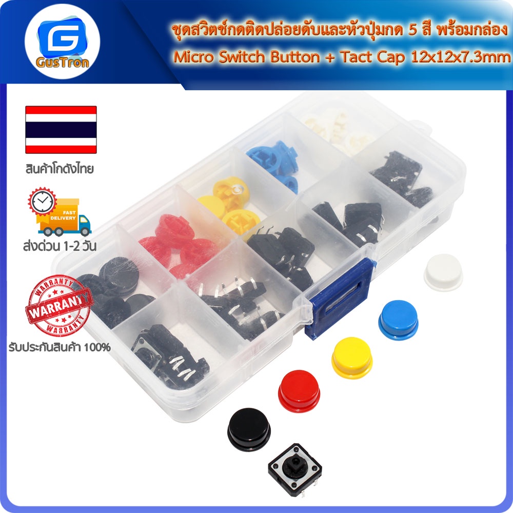 ชุดสวิตช์กดติดปล่อยดับและหัวปุ่มกด 5 สี พร้อมกล่อง Micro Switch Button + Tact Cap 12x12x7.3mm