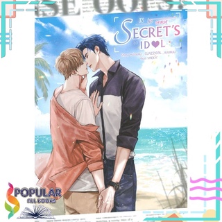 หนังสือ IN NO SENSE ชุด SECRETS IDOLสินค้ามือหนึ่ง  มีสต็อกพร้อมส่ง#  SENSE BOOK (เซ้นส์)