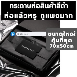 กระดาษห่อสินค้าสีดำ กระดาษสีดำ กระดาษห่อเสื้อสีดำ