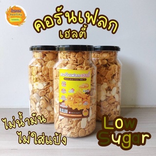 Cornflakes Whole Grains : คอร์นเฟลกส์ โฮลเกรน หิมพานต์อบกับอัลมอนด์อบ ไม่ใส่น้ำมัน ไม่ผสมแป้ง Kanom Healthy