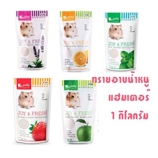 ทรายอาบน้ำหนูแฮมเตอร์ Jolly Joy &amp; Fresh 1 กิโลกรัม