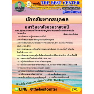 คู่มือสอบนักทรัพยากรบุคคลปฏิบัติการ มหาวิทยาลัยบรมราชชนนี ปี 64