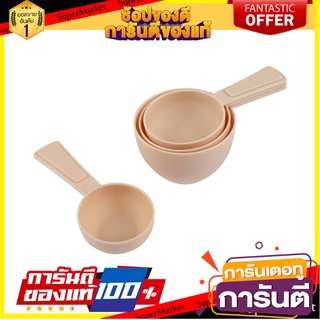 ชุดถ้วยตวงพลาสติก COOK CHARMY สีเบจ แพ็ก 4 ชิ้น อุปกรณ์เบเกอรี่ PLASTIC MEASURING CUP SET COOK CHARMY BEIGE PACK4