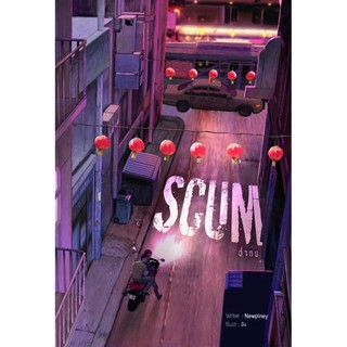 &lt;พร้อมส่ง&gt; นิยายวาย Scum ต่ำตม