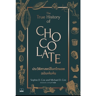 (พร้อมส่ง) ประวัติศาสตร์ช็อกโกแลต ฉบับเข้มข้น  The True History of Chocolate 🍫