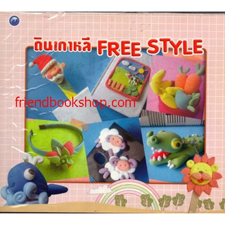 หนังสืองานฝีมือ ดินเกาหลี FREE STYLE