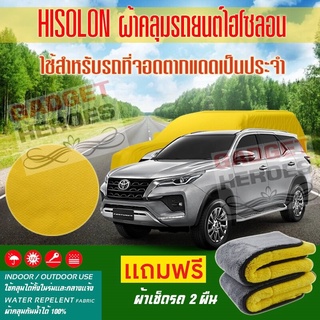 ผ้าคลุมรถยนต์ ไฮโซลอน รุ่น TOYOTA FORTUNER ระดับพรีเมียม ผ้าคลุมรถ Hisoron Car Cover