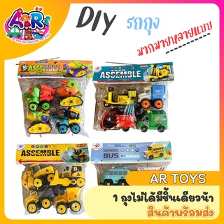 รถของเล่นเด็ก D.I.Y. DIY ถุง รถของเล่น เครื่องมือช่าง รถจำลอง รถบัส รถแมคโคร รถขยะ สกูตเตอร์ รถเกด รถบด รถโรงเรียน