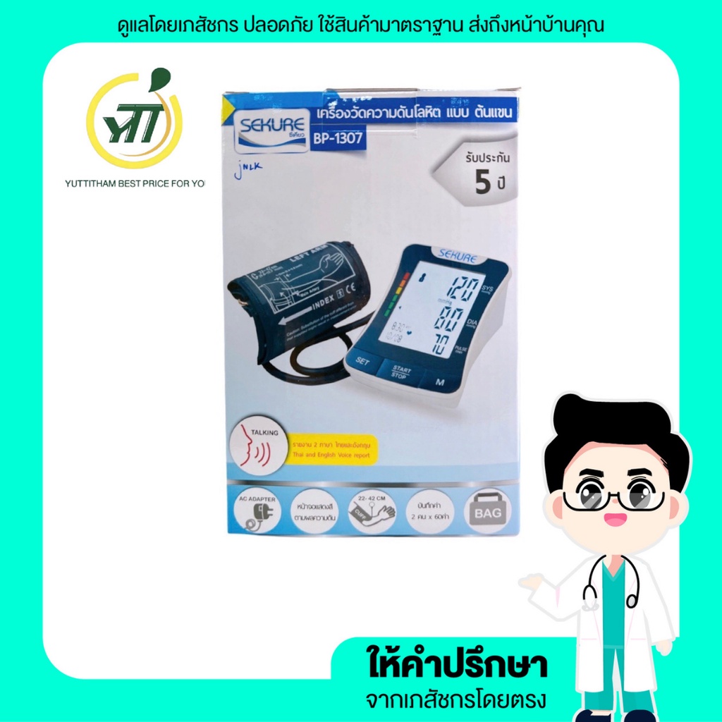 [รับประกัน 5 ปี] เครื่องวัดความดัน Sekure รุ่น BP-1307 เครื่องวัดความดันโลหิต แบบมีเสียงพูด (ภาษาไทย