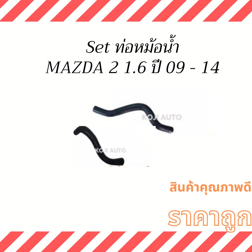 Set ท่อหม้อน้ำ ท่อยางหม้อน้ำ สายหม้อน้ำ Mazda 2 1.6 ปี 09 - 14