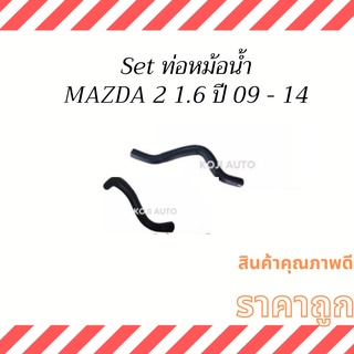 Set ท่อหม้อน้ำ ท่อยางหม้อน้ำ สายหม้อน้ำ Mazda 2 1.6 ปี 09 - 14