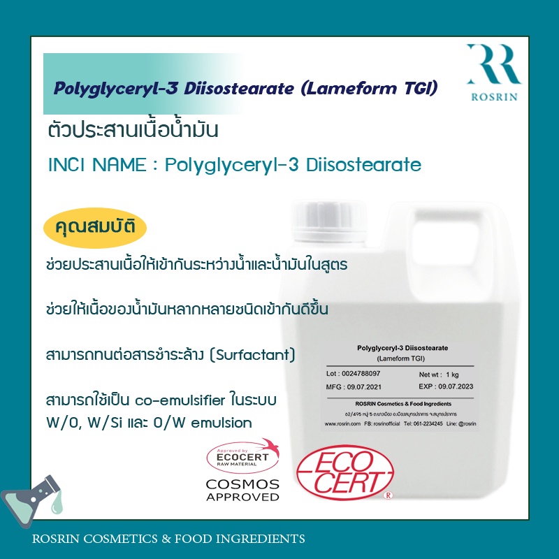 ตัวประสานเนื้อเบสน้ำมัน/ซิลิโคน Polyglyceryl-3 Diisostearate (ขนาด50-100กรัม) Lameform® TGI