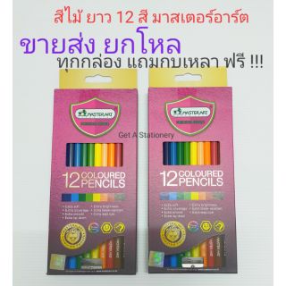 MASTERART สีไม้ แท่งยาว 12 สี ดินสอสีแท่งยาว มาสเตอร์อาร์ต [ขายส่ง]