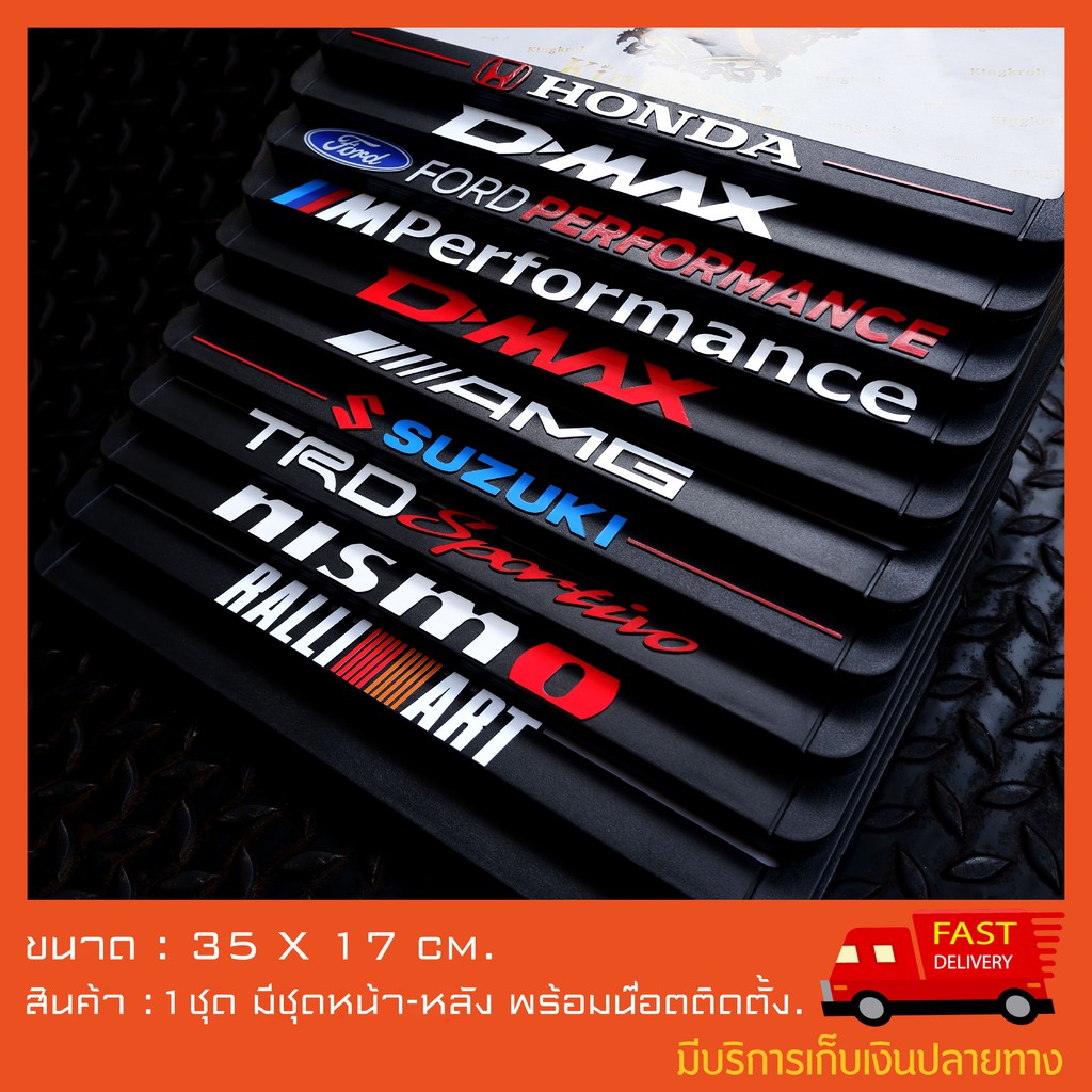 กรอบป้ายทะเบียนรถยนต์ ABS [1ชุดหน้า-หลังพร้อมน็อตติดตั้ง] <<< ติดตั้งรถ 1 คัน  >>>