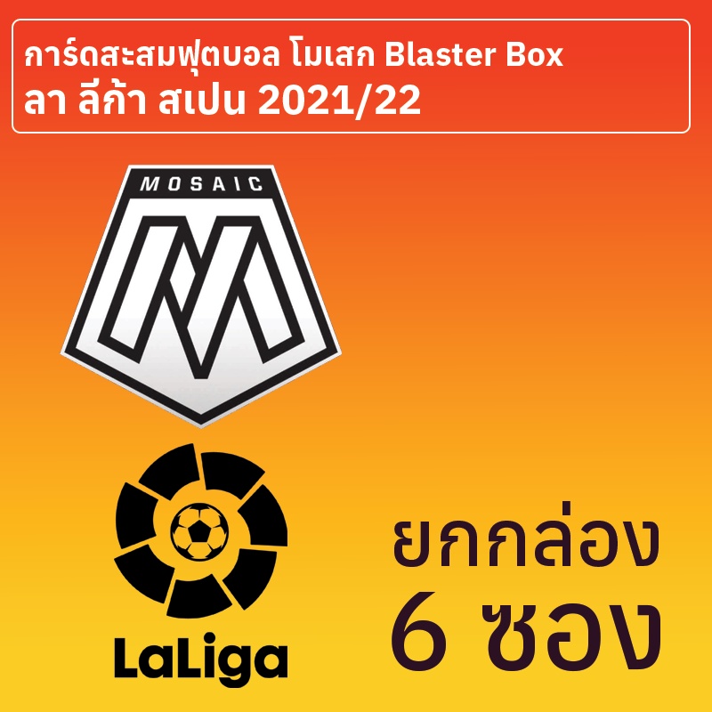 การ์ดสะสมฟุตบอล Mosaic ลา ลีก้า สเปน 2021-22 Blaster Box ยกกล่อง 6 ซอง