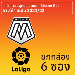 การ์ดสะสมฟุตบอล Mosaic ลา ลีก้า สเปน 2021-22 Blaster Box ยกกล่อง 6 ซอง