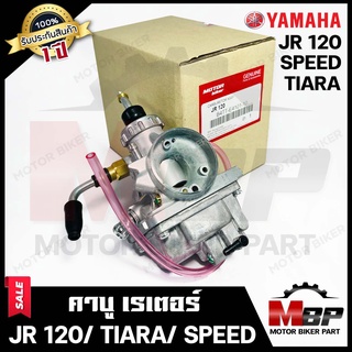 (ล็อตใหม่) คาบู สำหรับ YAMAHA JR120/ TIARA/ SPEED - ยามาฮ่า เจอาร์120/ เทียร์ร่า/ สปีด **รับประกันสินค้า1ปี**