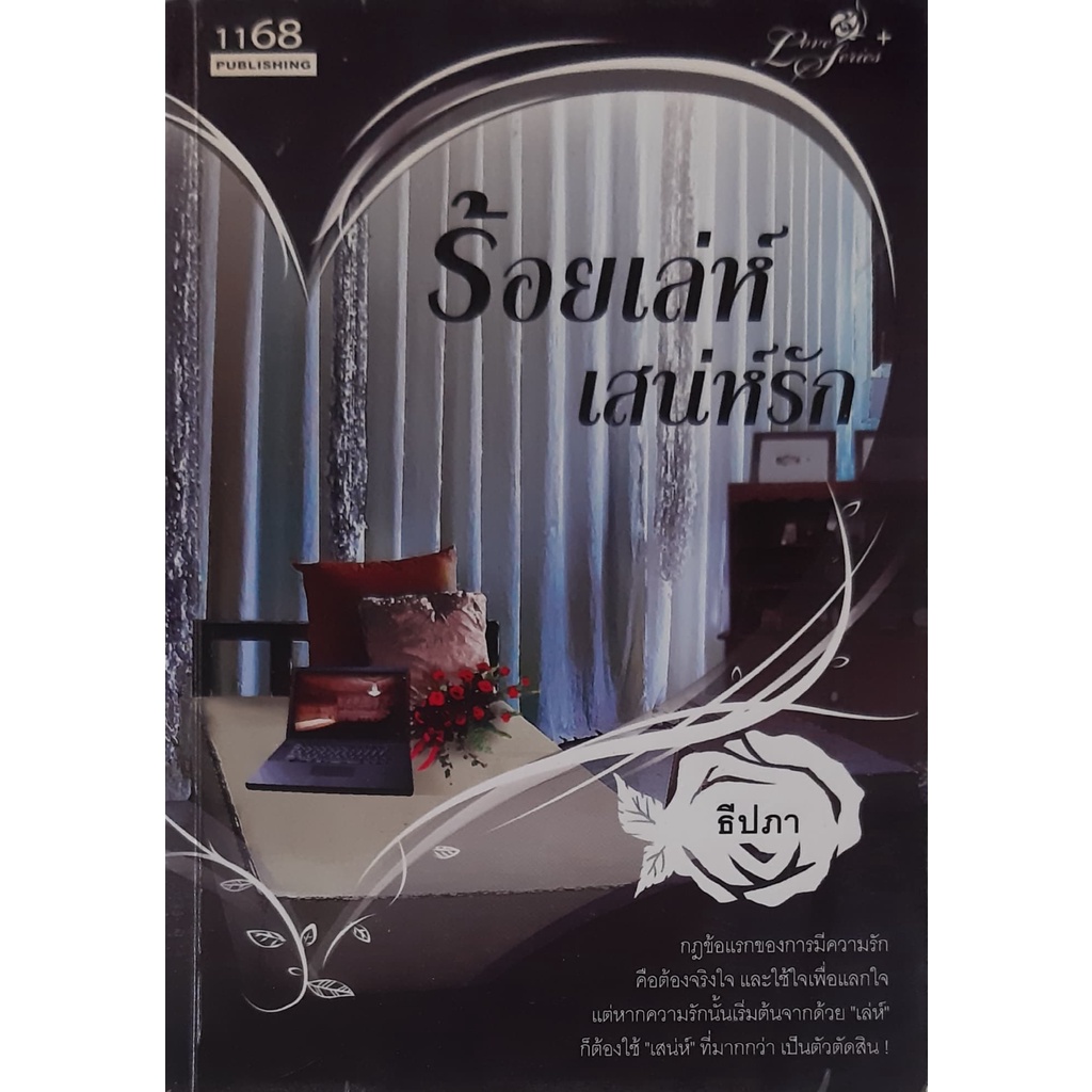 ร้อยเล่ห์ เสน่ห์รัก ธีปภา *หนังสือมือสอง* 1168 นิยายรัก