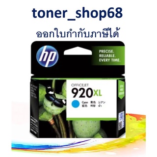 HP 920XL (CD972AA) ตลับหมึกอิงค์เจ็ท สีฟ้า ของแท้