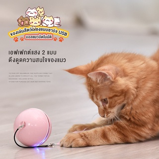 No.99😺ของเล่นแมวอัตโนมัติ บอลแมวอัตโนมัติ ของเล่นสัตว์เลี้ยง  ไฟแดง/ไฟสี ดึงดูดความสนใจของแมว  ฟรี จี้กระดิ่งและขนนก