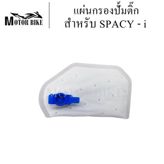 แผ่นกรองปั้มติ๊กน้ำมันเชื้อเพลิง SPACY-i สินค้ามีคุณภาพ