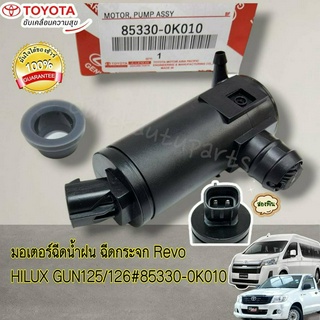 มอเตอร์ฉีดน้ำฝน มอเตอร์ฉีดกระจก Revo HILUX GUN125/126#85330-0K010----เทียบสินค้าหรือสอบถามทักแชทได้ค่ะ---