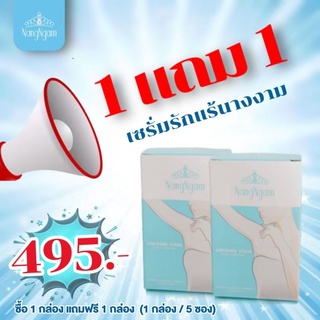 โปร!!ฟ้าผ่า ถูกที่สุด!! เซรั่มรักแร้นางงามแท้100%1กล่องแถม1กล่อง495 บาทเท่านั้น!!!(ราคาปกติ 990.-)