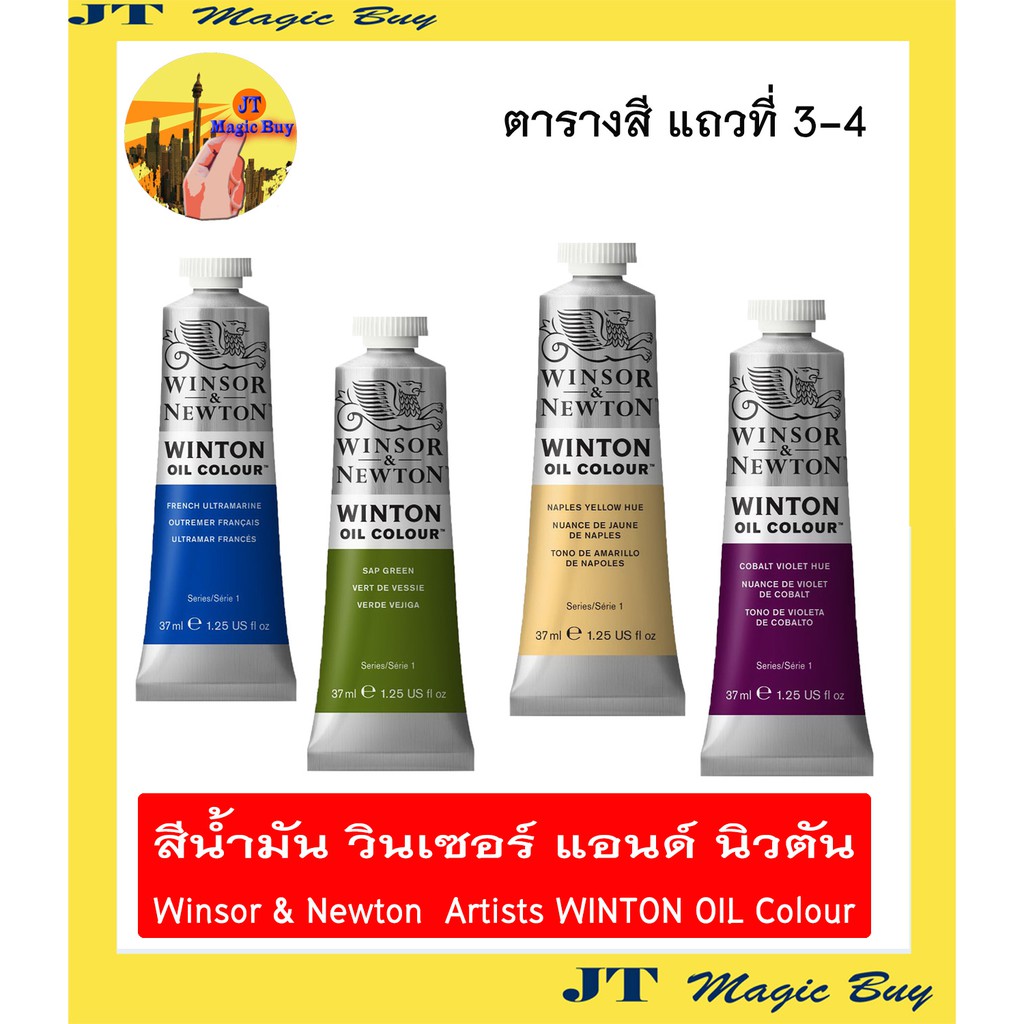 สีน้ำมัน วินเซอร์ แอนด์ นิวตัน Winsor & Newton Artists WINTON OIL Colour ขนาด 37 ml. ( ชุดที่ 2 )