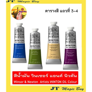 สีน้ำมัน วินเซอร์ แอนด์ นิวตัน Winsor &amp; Newton Artists WINTON OIL Colour ขนาด 37 ml. ( ชุดที่ 2 )