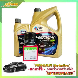 PTT EVOTECH 0W-20 ปตท อีโวเทค 0W-20 ขนาด 3+1 ลิตร แถมฟรี! ก.เครื่อง Speedmate 1ลูก ชุดพร้อมเปลี่ยนถ่าย นิสสัน ซิลฟี่