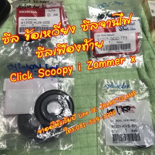 ซีลข้อเหวี่ยง ซีลจานไฟ ซีลเฟืองท้าย ซีลข้อ Click Scoopy i Zommer x ซีลแกนเพลา ซีล