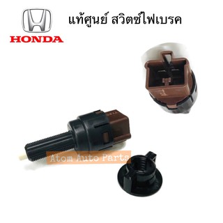 แท้ศูนย์ สวิตซ์ไฟเบรค สวิตซ์ขาเบรค HONDA CITY,JAZZ,CIVIC,CRV รหัส.35350-SMA-013