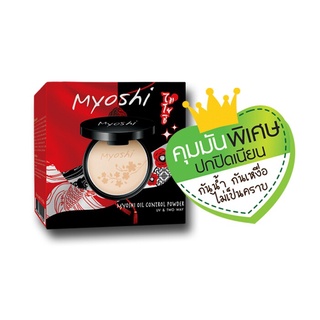 Myoshi Oil Control Powder | ไมโยชิ ออย คอนโทรล พาวเดอร์ [แป้งคุมมันพิเศษ]