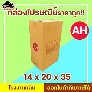 กล่องไปรษณีย์ เบอร์ AH พิมพ์จ่าหน้า (1ใบ) กล่องพัสดุ กล่องปิดฝาชน กล่องไปรษณีย์ราคาถูกกกก!!