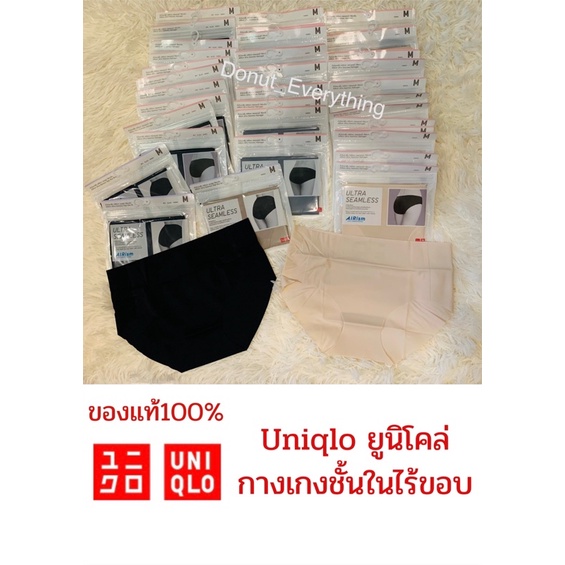 กางเกงในไร้ขอบ ยูนิโคล่ Uniqlo ของแท้💯 ถูกกว่าในช็อป