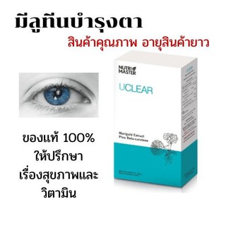 นูทรี มาสเตอร์ ยูเคลียร์ Nutrimaster UClear / Nutri Master มีลูทีน Lutein บำรุงสายตา 30 แคปซูล