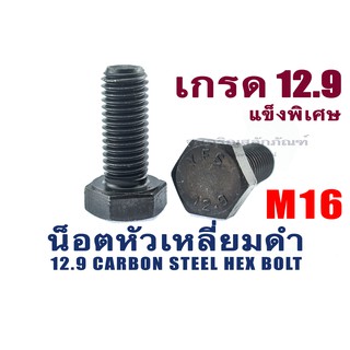 น็อตเหลี่ยมดำแข็งพิเศษ M16 (น็อตเบอร์ 24) เกรด12.9 น็อตแข็งหัวหกเหลี่ยม อย่างดี ยาว 30-140 มิล mm Gr 12.9 (แพ็คละ 1 ตัว)