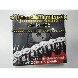 ชุดโซ่สเตอร์เวฟ110ไอ เวฟ125 MSX ตราพระอาทิตย์ 34-14-106(428) ขายปลีกและส่ง จัดส่งเร็วทั่วไทย