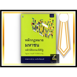 หลักกฎหมายมหาชน หลักนิติธรรม/นิติรัฐ ในฐานะ"เกณฑ์"จำกัดอำนาจรัฐ / ศ.ดร.บรรเจิด  สิงคะเนติ / พิมพ์ :ธันวาคม 64 (ครั้งที่3