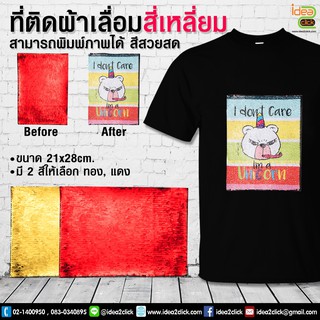 กาวฟลิปเลื่อม (แผ่นเลื่อมรีดติดเสื้อ) ทรงสี่เหลี่ยม